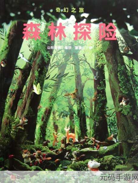 森林小会,奇幻冒险之旅,即刻启程——探索未知的多人冒险世界