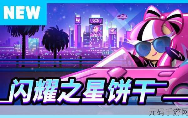 饼干酷跑，烤箱大逃亡，开启趣味无限的休闲跑酷新篇章