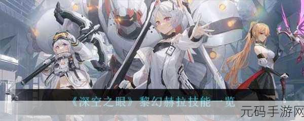 深空之眼，黎幻赫拉抽取价值深度剖析