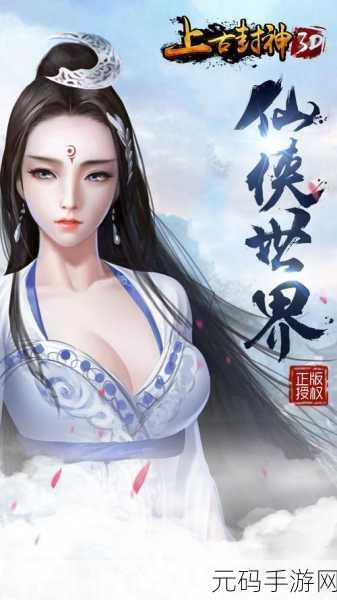 上古封神福利版震撼登场，大型3D唯美仙侠手游新纪元