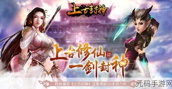 上古封神福利版震撼登场，大型3D唯美仙侠手游新纪元
