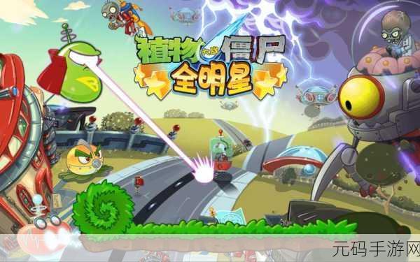 植物大战僵尸全明星震撼来袭，清新画面下的防御闯关新体验