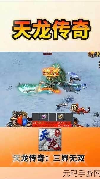 天奕火龙传奇震撼登场，全新玩法重塑经典传奇世界
