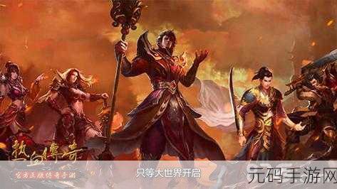 天奕火龙传奇震撼登场，全新玩法重塑经典传奇世界
