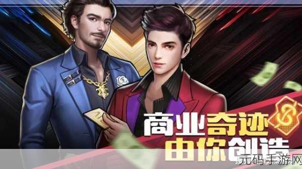 商道高手内购福利版震撼登场,打造你的商业帝国,多人在线共赴经营盛宴