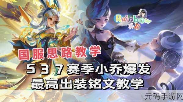 王者荣耀 S23 小乔出装秘籍，输出爆炸的装备选择指南