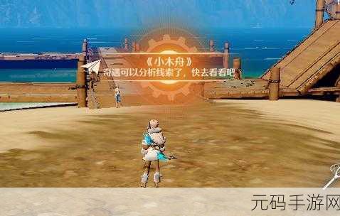 诺亚之心，探秘小木舟奇遇全攻略
