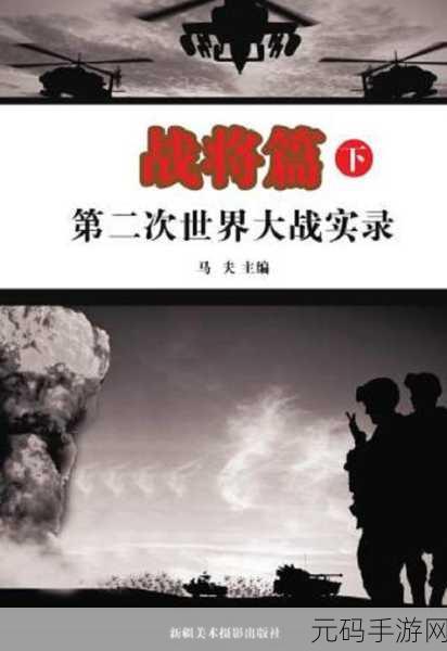 重回烽火岁月，二战名将，世界战争正版震撼来袭，策略与激情的完美碰撞！