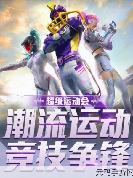 和平精英国际版震撼登场,手机版精致画面引领多人射击竞技新潮流