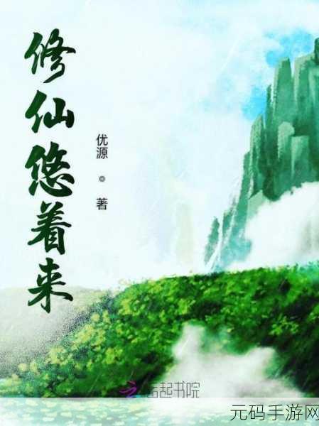 探寻仙侠奇缘,天生大道诀引领修仙新风尚