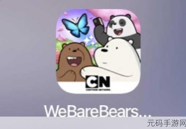 萌力全开！咱们裸熊三消乐正式上线，免费下载畅享萌趣休闲时光