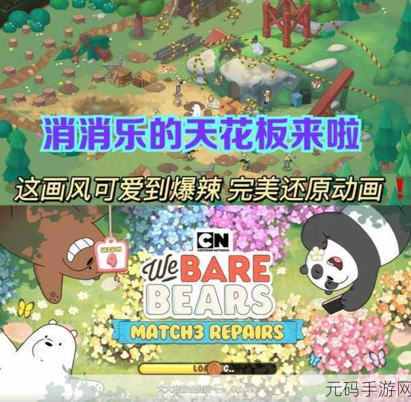 萌力全开！咱们裸熊三消乐正式上线，免费下载畅享萌趣休闲时光