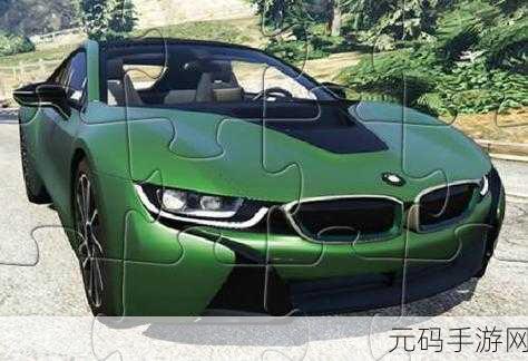 创意休闲新体验,拼图汽车游戏,打造你的梦幻车库!