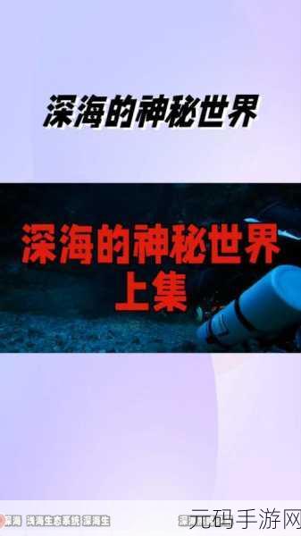 海底大冒险震撼来袭,探索未知深海世界的休闲益智新体验!