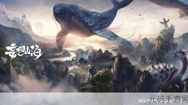妄想山海震撼登场，腾讯匠心巨制，山海经奇幻之旅等你来探
