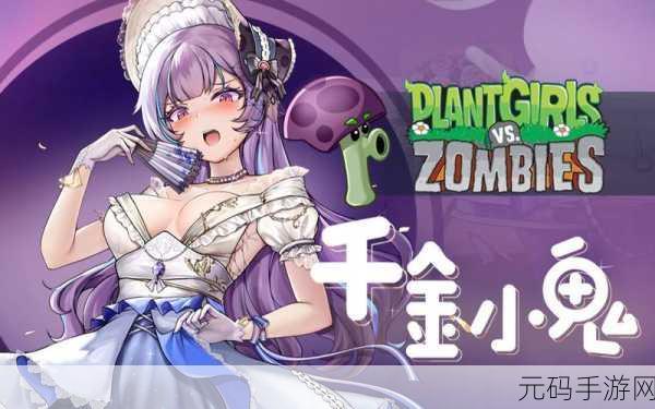 植物娘大战僵尸庄不纯3.5.4版，萌娘塔防新体验，经典再现引热潮
