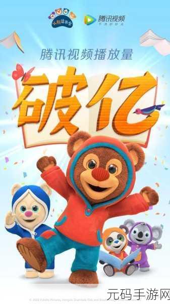 欢乐爱心熊来袭,萌翻天的儿童早教娱乐新选择现已上线