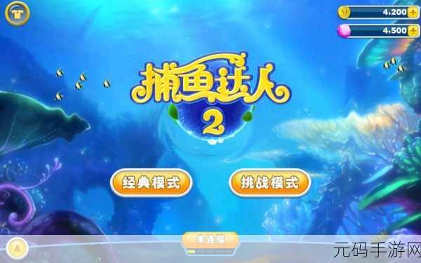 豪情捕鱼2震撼上线,深海探险,乐趣无穷的捕鱼新体验!