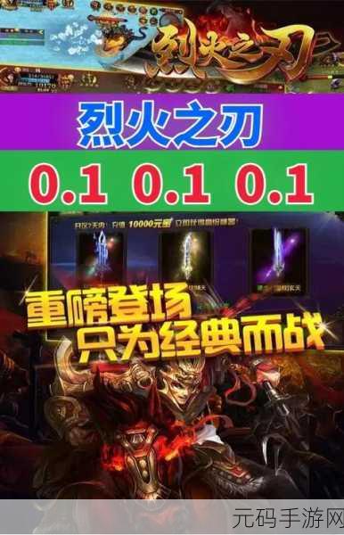 烈火之刃震撼来袭,重温传奇经典,下载即刻开启冒险之旅