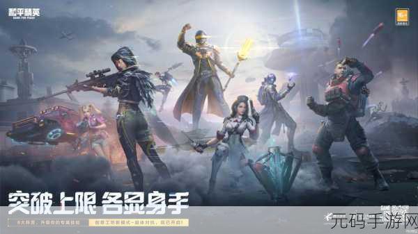 和平精英SS12赛季震撼开启,全新挑战,等你来战,即刻下载体验多人在线大逃杀盛宴!