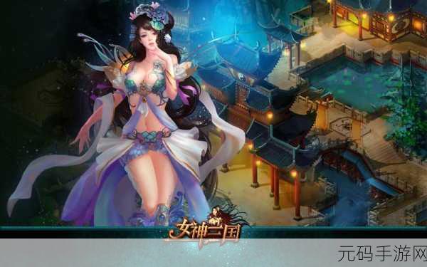 穿越三国,邂逅女神 ——三国罗曼史女神版震撼登场,福利满载的实时战棋卡牌盛宴