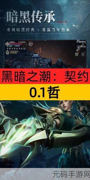 黑暗之潮席卷而来,契约之战点燃RPG暗黑新纪元