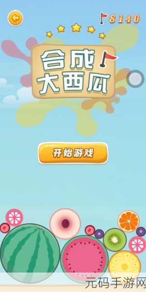西瓜狂欢,挑战无限!wesane合成大西瓜官方版带你领略趣味休闲新境界