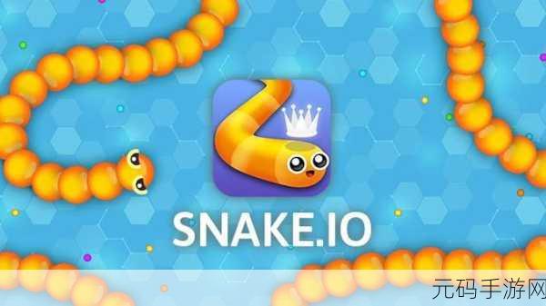 Snake.io风靡全网,4399蛇蛇大作战无限钻石版,休闲竞技新宠儿!