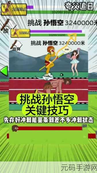 夸父逐日新篇章,夸父冲冲冲小游戏燃爆休闲时光,速来挑战!