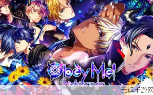浪漫之夜,心动启程,Obey Me! Nightbringer官方版下载指南与深度解析