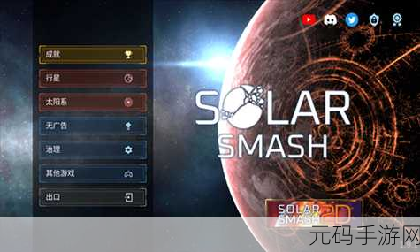 Solar Smash 2震撼登场，沉浸式毁灭行星，极致休闲解压新体验