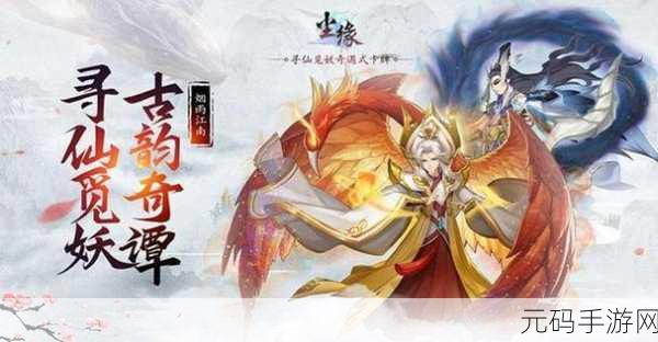 尘缘iOS版震撼上线,探索仙侠世界的奇妙之旅即刻启程!