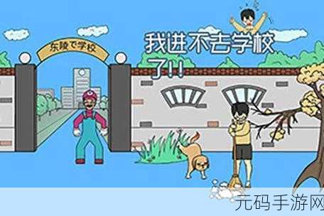 脑力激荡新挑战！校长不让我进学校手机版来袭，解锁你的解谜冒险之旅