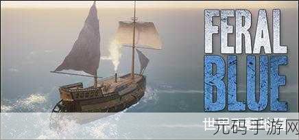 探索无尽海域，开启木筏求生之旅 —— 海洋游牧民族Ocean Nomad震撼登场