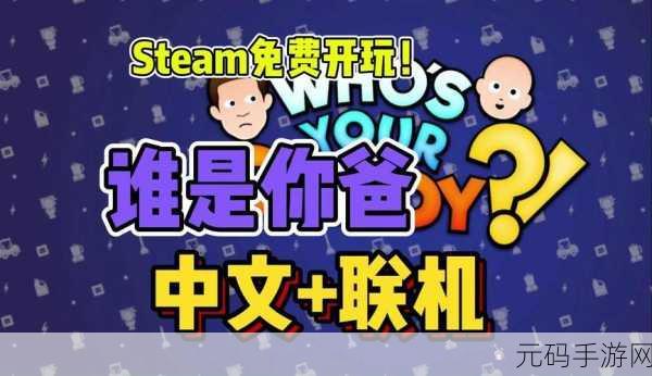 魔性亲子冒险新体验,谁是你爸爸手游来袭,下载即刻开启家庭欢乐之旅