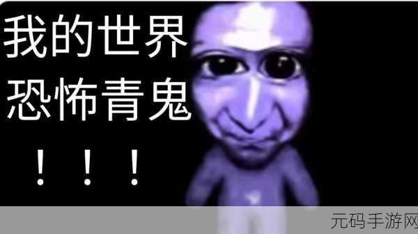 青鬼F最新版本震撼发布，像素风恐怖冒险席卷而来