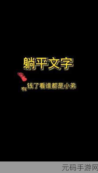 躺平文字大冒险风靡全网，免广告破解版惊喜上线，策略塔防新体验！