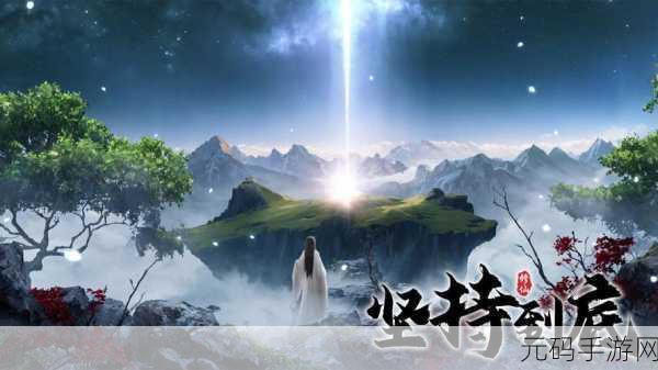 修仙新纪元，坚持到底，探索无尽文字肉鸽奇境