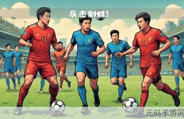 足球高高手，卡通指尖足球对战，掀起绿茵新热潮