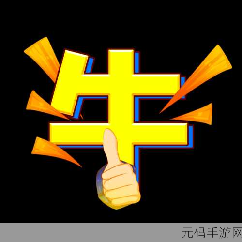 牛了个牛风靡全网，趣味休闲闯关新宠来袭！