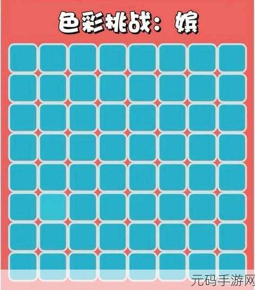 色彩斑斓挑战来袭，颜色辨别游戏掀起视觉休闲新风尚
