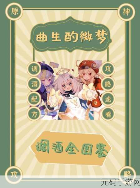 原神,曲生酌微梦红茶配方大揭秘