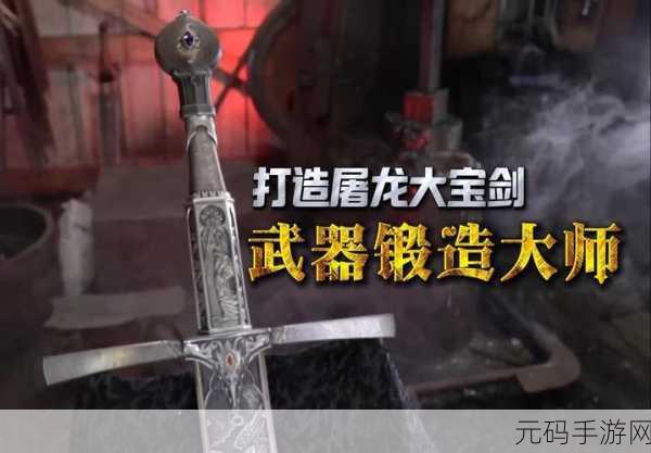 铸造大宝剑，开启你的创意武器锻造之旅，游戏现已开放下载！
