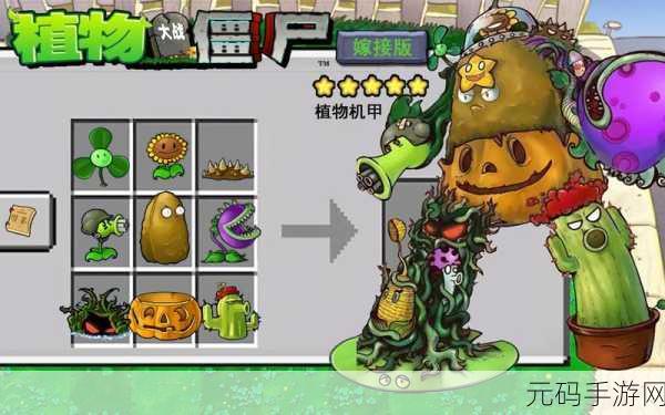 植物大战僵尸嫁接版1.0震撼上线,策略塔防与动作元素的完美融合