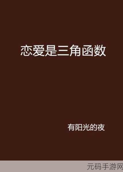 清新爱恋挑战,解锁三角情缘,恋爱三角下载热潮席卷休闲游戏圈