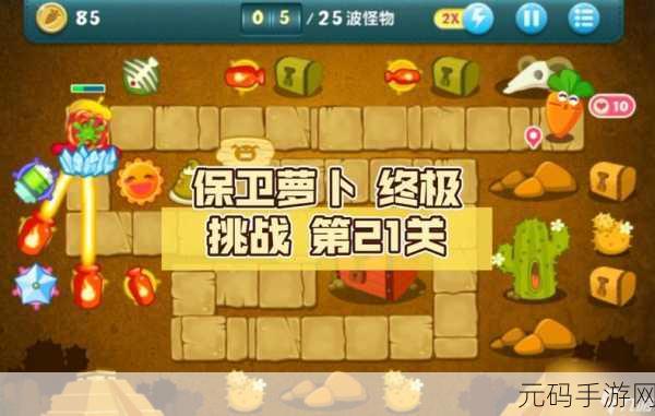 守卫萝卜内购福利版震撼上线，塔防爱好者新宠儿！