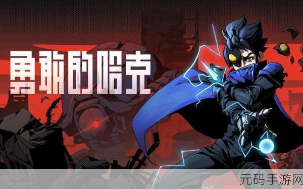 横版闯关新宠儿！勇敢的哈克手机版下载开启，趣味无限挑战等你来战