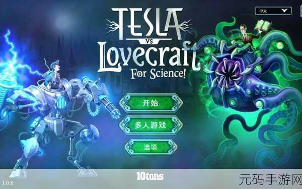 TeslavsLovecraft震撼登场，卡通射击新纪元，你准备好了吗？