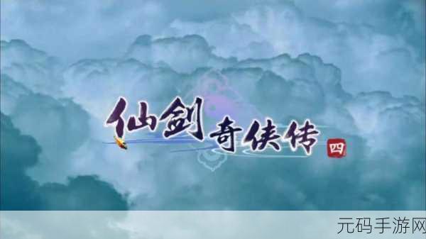 仙剑四手游弦歌问情通关秘籍大揭秘