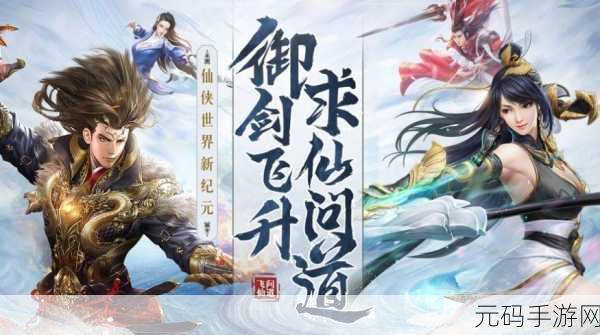 问道诛仙震撼登场，仙侠题材ARPG手游新纪元